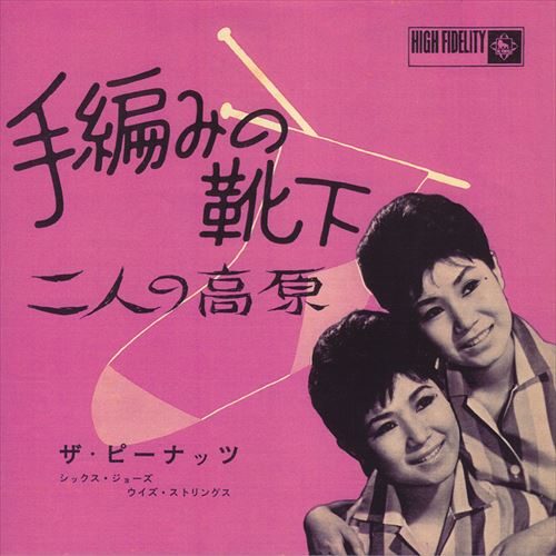 【おまけCL付】手編みの靴下 / ザ・ピーナッツ (CD-R) VODL-32963