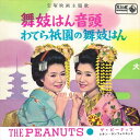 【おまけCL付】舞妓はん音頭 / ザ・ピーナッツ (CD-R) VODL-32970