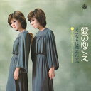 【おまけCL付】愛のゆくえ / ザ・ピーナッツ (CD-R) VODL-33005