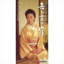 【おまけCL付】去し方の宿 / 大月みやこ (CD-R) VODL-33009