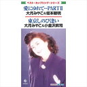 【おまけCL付】愛にゆれて・・・PART II/東京しのび逢い / 大月みやこ&坂本敏明/大月みやこ&小金沢昇司 (CD-R) VODL-33013