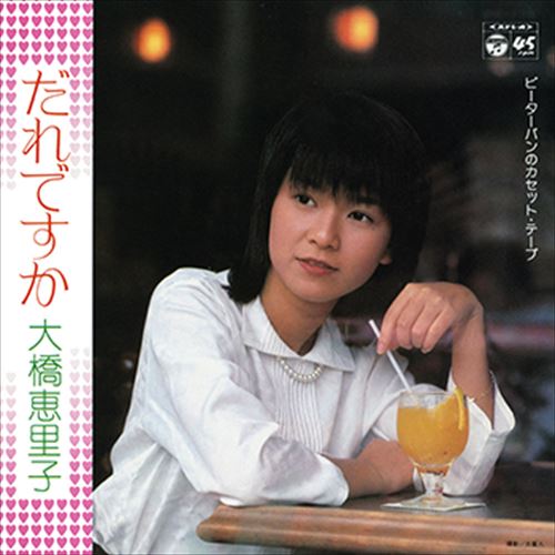 【おまけCL付】だれですか / 大橋恵里子 (CD-R) VODL-37109-LOD