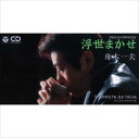 【おまけCL付】浮世まかせ / 舟木一夫 (CD-R) VODL-37319-LOD