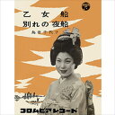【おまけCL付】乙女船 / 島倉千代子 (CD-R) VODL-37339-LOD