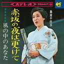 【おまけCL付】赤坂の夜は更けて / 島倉千代子 (CD-R) VODL-37429-LOD