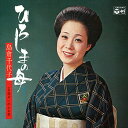 【おまけCL付】ひろしまの母 / 島倉千代子 (CD-R) VODL-37489-LOD
