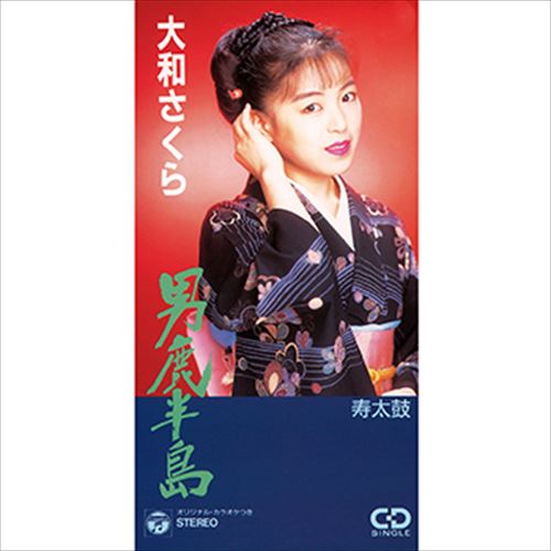【おまけCL付】男鹿半島 / 大和さくら (CD-R) VODL-37519-LOD