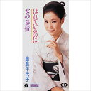 【おまけCL付】ほれているのに / 島倉千代子 (CD-R) VODL-37539-LOD