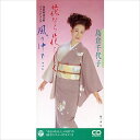 【おまけCL付】花なら花らしく / 島倉千代子 (CD-R) VODL-37659-LOD