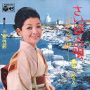 【おまけCL付】さいはての唄〜ノサップ岬〜 / 都はるみ (CD-R) VODL-37719-LOD