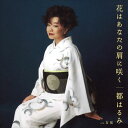 【おまけCL付】花はあなたの肩に咲く / 都はるみ (CD-R) VODL-37799-LOD