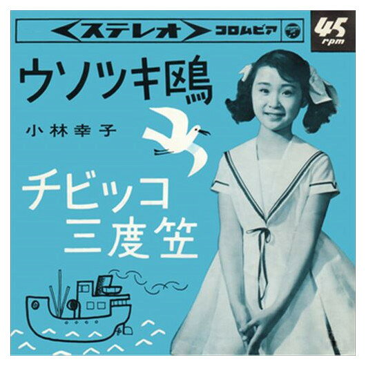 【おまけCL付】ウソツキ鴎 / 小林幸子 (CD-R) VODL-37869-LOD