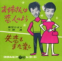 【おまけCL付】お姉さんは恋人のよう / 美空ひばり/小野透 (CD-R) VODL-38019-LOD
