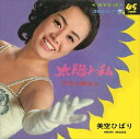 【おまけCL付】太陽と私 / 美空ひばり (CD-R) VODL-38099-LOD