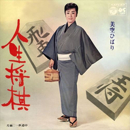 【おまけCL付】人生将棋 / 美空ひばり (CD-R) VODL-38109-LOD