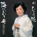【おまけCL付】海にむかう母 / 美空ひばり (CD-R) VODL-38139-LOD