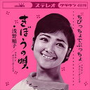 【おまけCL付】きぼうの唄 / 浅野順子/クラウン・ポニー・ボーイズ (CD-R) VODL-38359-LOD