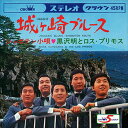 【おまけCL付】城ヶ崎ブルース / 黒沢明とロス・プリモス (CD-R) VODL-38369-LOD
