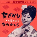 【おまけCL付】女ざかり / 五月みどり (CD-R) VODL-38379-LOD