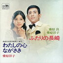 【おまけCL付】ふたりの長崎 / 藤原良/愛原洋子 (CD-R) VODL-38469-LOD