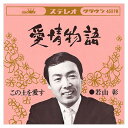 【おまけCL付】愛情物語 / 若山彰 (CD-R) VODL-38499-LOD