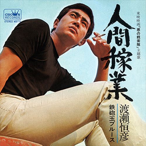 【おまけCL付】人間稼業 / 渡瀬恒彦 (CD-R) VODL-38509-LOD