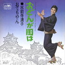 【おまけCL付】おどんが国は / 水前寺清子 (CD-R) VODL-38659-LOD