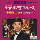 【おまけCL付】桜木町ブルース / 美川憲一 (CD-R) VODL-38699-LOD