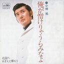 【おまけCL付】俺が憎けりゃうらみなよ / 小林旭 (CD-R) VODL-38759-LOD