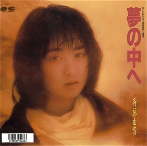 ◆ 商品説明 LABEL ON DEMANDとは 現在、CDやレコードなどパッケージではなかなか入手困難なシングルやアルバムを、 1枚のご注文からオンデマンドで製造、ジャケットはデジタル印刷でお届けするサービスです。 お客様のご注文によりオンデマンドで製造し、お届けいたします。 音源は LABEL ON DEMAND 専用CD-Rに記録します。音質は市販されているCDと同等です。 ジャケット・歌詞等の印刷物は印刷会社によるデジタル印刷で作製いたします。 レコードメーカーやJASRACなど権利者の許諾の元、発売をしていますので、安心してご利用いただけます。 （※仕様などは、オリジナルとは異なります。） ＜仕様＞CD-R■発売日：2023.04.01品番：VODL-38789　JAN：4570165147880 発売元：JVCケンウッド・ビクターエンタテインメント ＜収録曲＞1.夢の中へ 2.あなたの存在ステレオ 登録日：2023-04-01＜ 注 意 事 項 ＞ ◆おまけカレンダーに関する問合せ、クレーム等は一切受付けておりません。 絵柄はランダムとなります。絵柄の指定は出来かねます。 予めご了承ください。