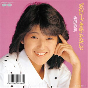 【おまけCL付】恋のロープをほどかないで / 新田恵利 (CD-R) VODL-38859-LOD