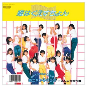 【おまけCL付】恋はくえすちょん / おニャン子クラブ (CD-R) VODL-38869-LOD