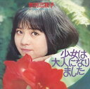 【おまけCL付】少女は大人になりました / 牧村三枝子 (CD-R) VODL-39019-LOD