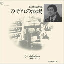 【おまけCL付】みぞれの酒場 / 石原裕次郎 (CD-R) VODL-39289-LOD