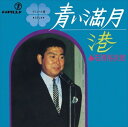 【おまけCL付】青い満月 / 石原裕次郎 (CD-R) VODL-39319-LOD
