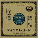 【おまけCL付】月下の乾杯 / 藤山一郎 (CD-R) VODL-39329-LOD