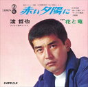 【おまけCL付】赤い夕陽に / 渡哲也 (CD-R) VODL-39399-LOD