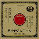 【おまけCL付】緑の地平線 / 楠木繁夫 (CD-R) VODL-39469-LOD