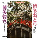 【おまけCL付】博多おどり / 新城守 (CD-R) VODL-39489-LOD
