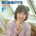 【おまけCL付】青い鳥逃げても / 伊藤咲子 (CD-R) VODL-39609-LOD