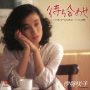 【おまけCL付】待ち合わせ / 伊藤咲子 (CD-R) VODL-39619-LOD