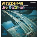 【おまけCL付】ハイウエイ小唄 / ザ・ライオンズ (CD-R) VODL-39759-LOD