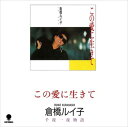 【おまけCL付】この愛に生きて / 倉橋ルイ子 (CD-R) VODL-39869-LOD