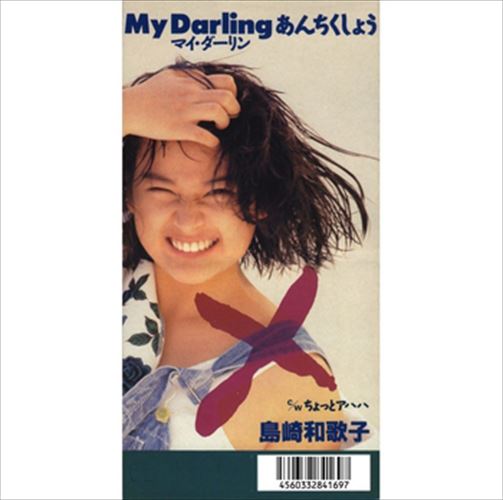 【おまけCL付】MY DARLINGあんちくしょう / 島崎和歌子 (CD-R) VODL-39889-LOD