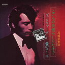 【おまけCL付】こころの炎燃やしただけで / 尾崎紀世彦 (CD-R) VODL-39909-LOD