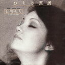 【おまけCL付】ひとり芝居 / 石川セリ (CD-R) VODL-39919-LOD