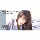 【おまけCL付】Merry X'masをあげたい-LAST FOR YOU- / 井上昌己 (CD-R) VODL-39939-LOD