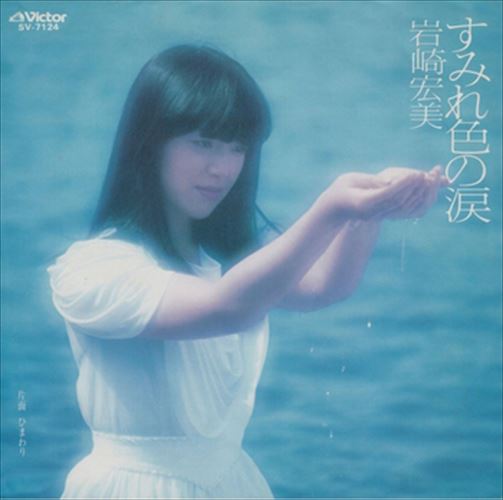 【おまけCL付】すみれ色の涙 / 岩崎宏美 (CD-R) VODL-40269-LOD