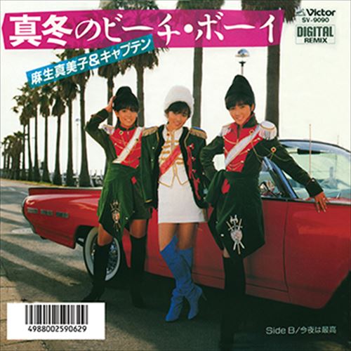 ◆ 商品説明 LABEL ON DEMANDとは 現在、CDやレコードなどパッケージではなかなか入手困難なシングルやアルバムを、 1枚のご注文からオンデマンドで製造、ジャケットはデジタル印刷でお届けするサービスです。 お客様のご注文によりオンデマンドで製造し、お届けいたします。 音源は LABEL ON DEMAND 専用CD-Rに記録します。音質は市販されているCDと同等です。 ジャケット・歌詞等の印刷物は印刷会社によるデジタル印刷で作製いたします。 レコードメーカーやJASRACなど権利者の許諾の元、発売をしていますので、安心してご利用いただけます。 （※仕様などは、オリジナルとは異なります。） ＜仕様＞CD-R■発売日：2023.04.01品番：VODL-40409　JAN：4570165164085 発売元：JVCケンウッド・ビクターエンタテインメント ＜収録曲＞1.真冬のビーチ・ボーイ 2.今夜は最高ステレオ 登録日：2023-04-01＜ 注 意 事 項 ＞ ◆おまけカレンダーに関する問合せ、クレーム等は一切受付けておりません。 絵柄はランダムとなります。絵柄の指定は出来かねます。 予めご了承ください。