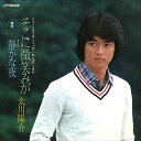 【おまけCL付】そこに微笑みが / 太川陽介 (CD-R) VODL-40539-LOD